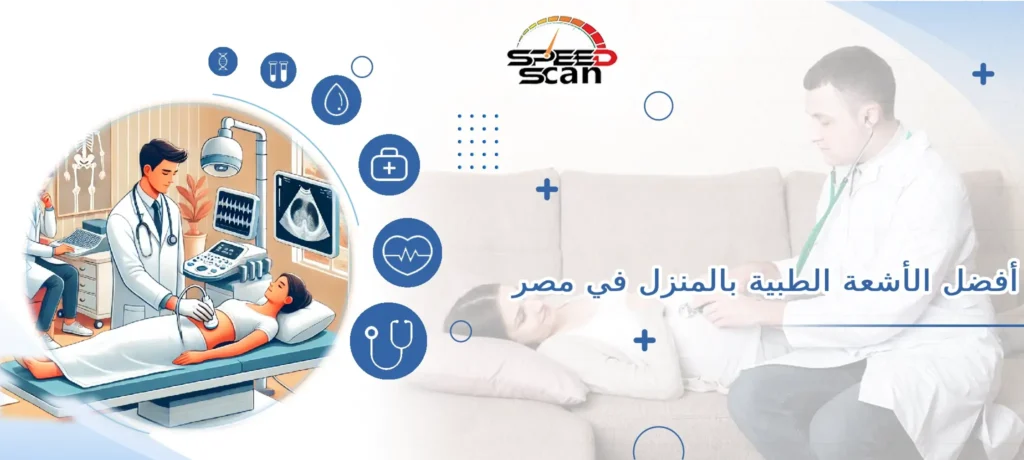 أفضل الأشعة الطبية بالمنزل في مصر
