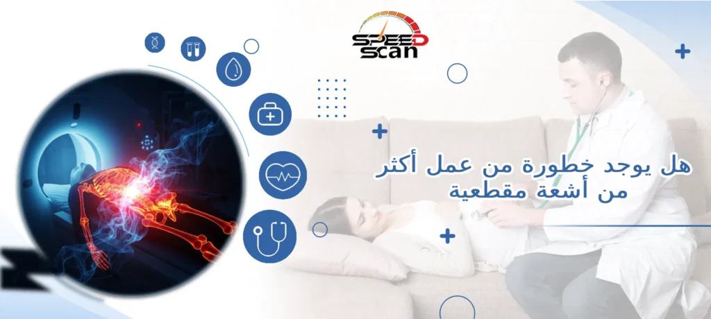 هل يوجد خطورة من عمل أكثر من أشعة مقطعية