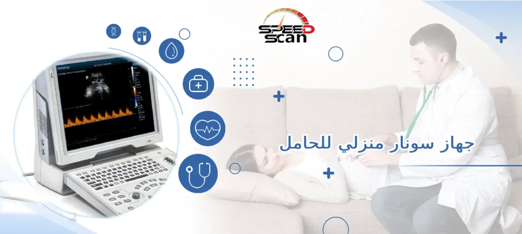 جهاز سونار منزلي للحامل