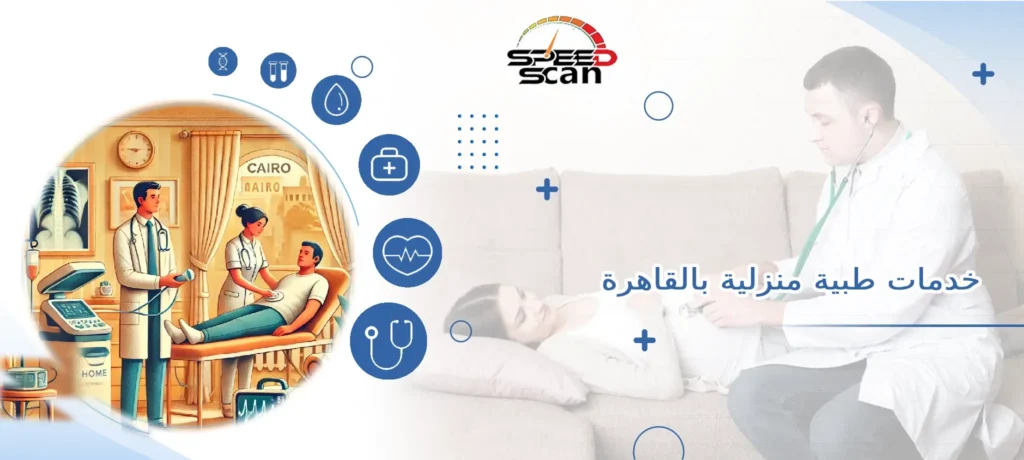 خدمات طبية منزلية بالقاهرة