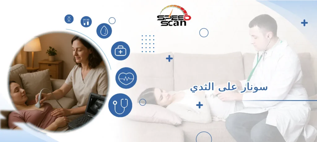 سونار على الثدي