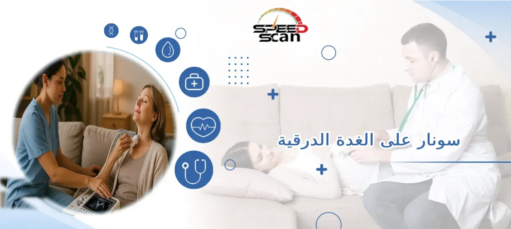 سونار على الغدة الدرقية