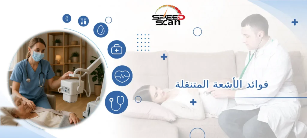 فوائد الأشعة المتنقلة