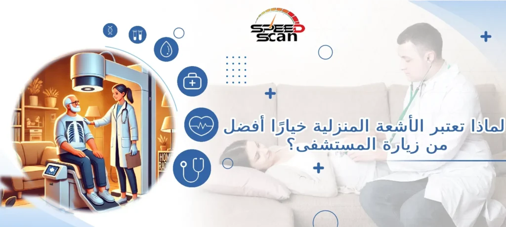 لماذا تعتبر الأشعة المنزلية خيارًا أفضل من زيارة المستشفى؟