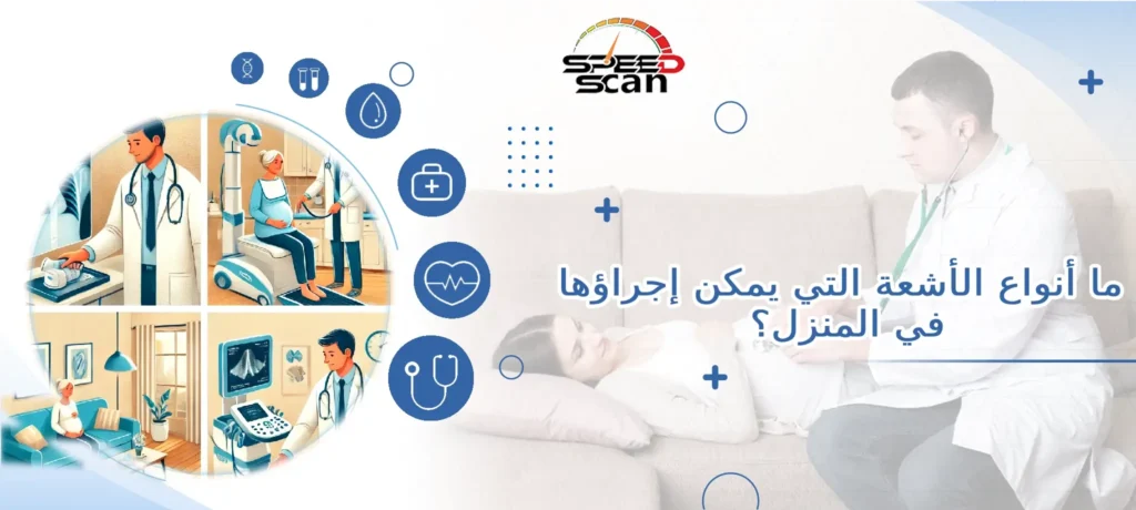 ما أنواع الأشعة التي يمكن إجراؤها في المنزل؟