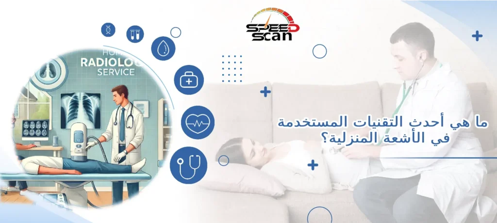ما هي أحدث التقنيات المستخدمة في الأشعة المنزلية؟