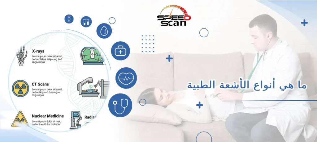 ما هي أنواع الأشعة الطبية