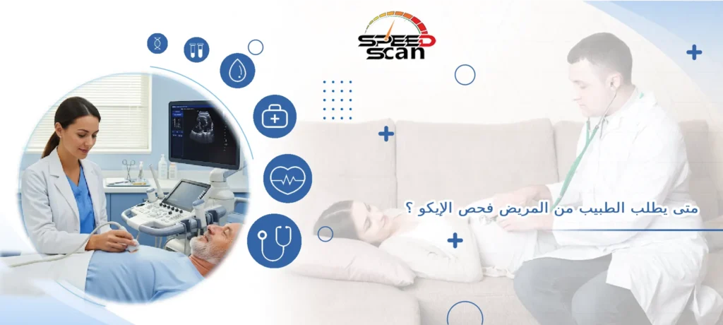 متى يطلب الطبيب من المريض فحص الإيكو ؟