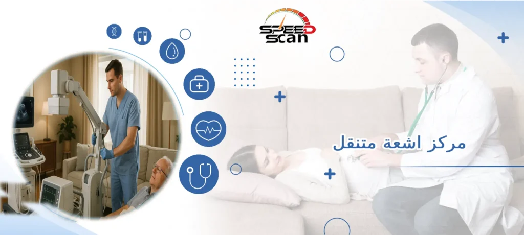 مركز اشعة متنقل