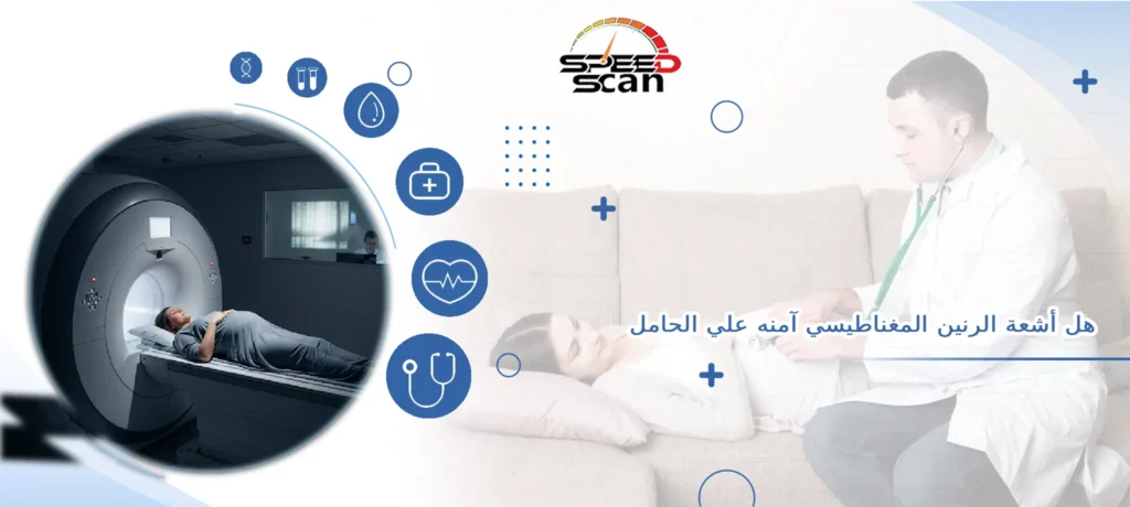 هل أشعة الرنين المغناطيسي آمنه علي الحامل