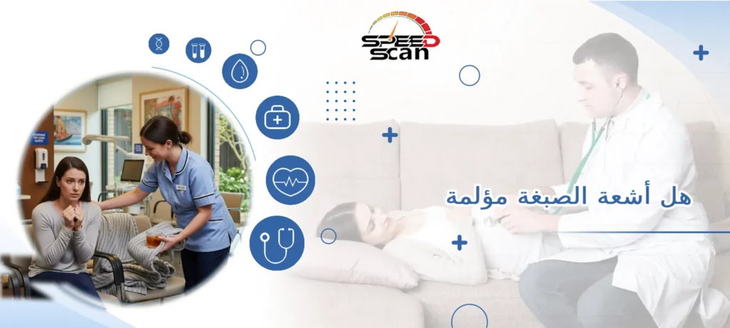 هل أشعة الصبغة مؤلمة