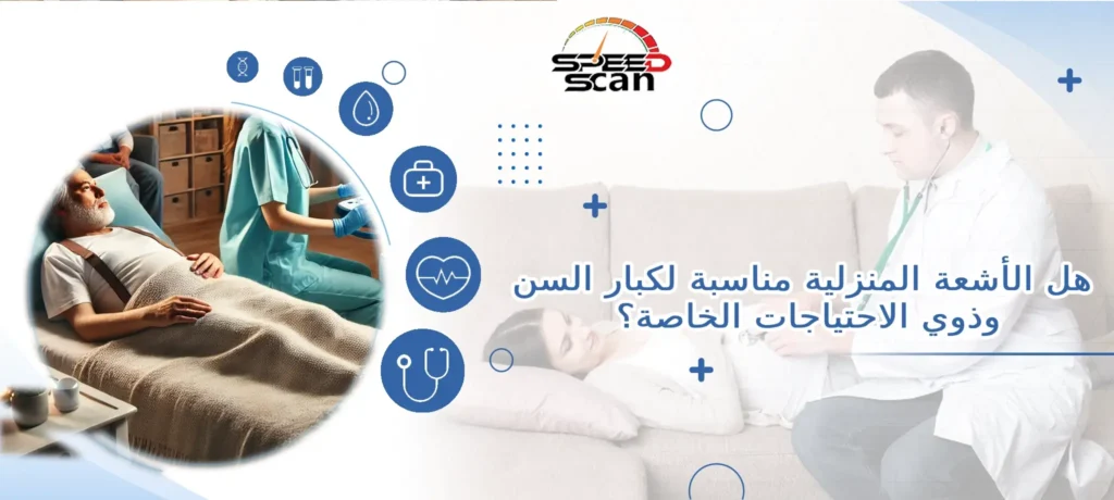 هل الأشعة المنزلية مناسبة لكبار السن وذوي الاحتياجات الخاصة؟