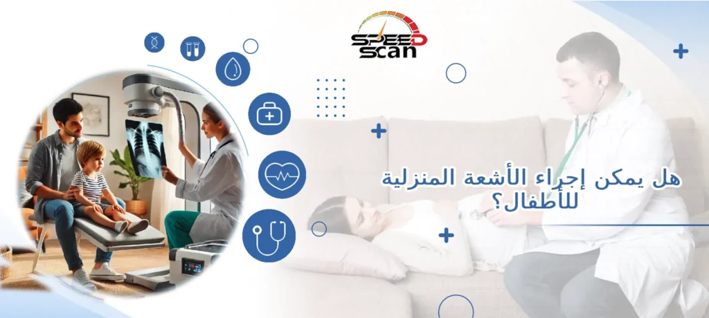 هل يمكن إجراء الأشعة المنزلية للأطفال؟