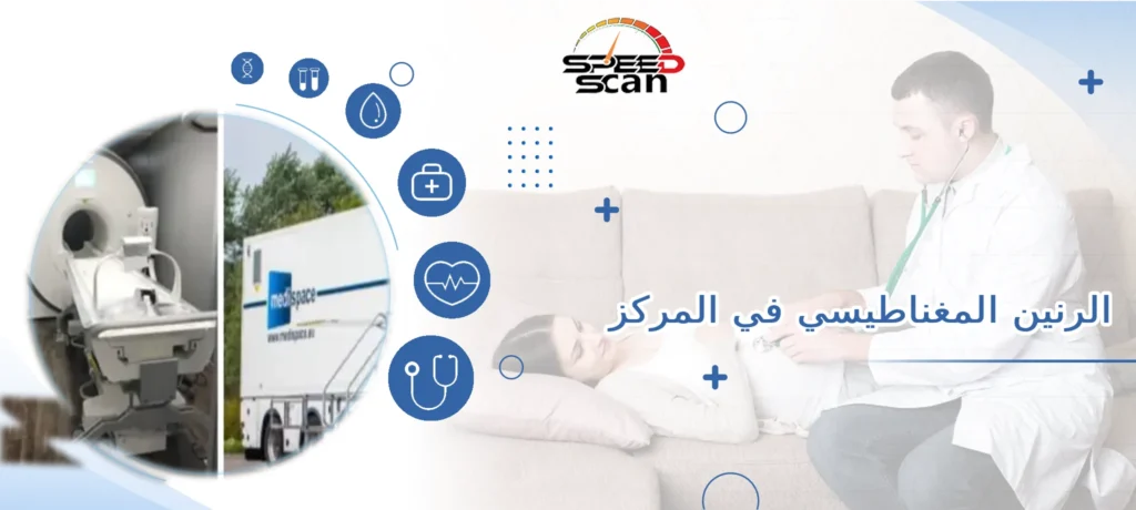 الرنين المغناطيسي في المركز