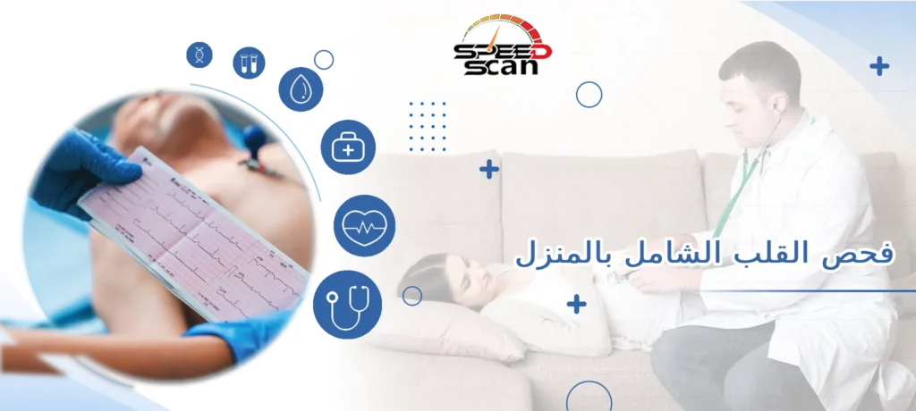 فحص القلب الشامل بالمنزل