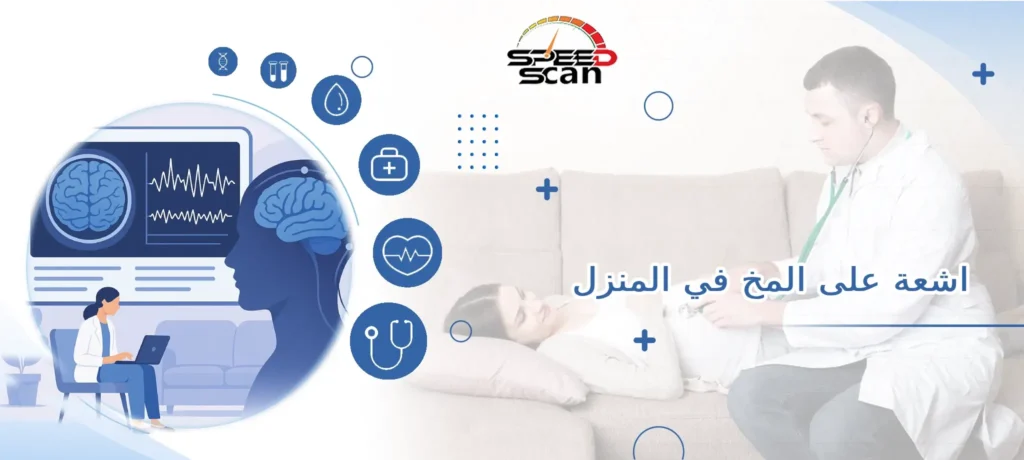 اشعة على المخ في المنزل