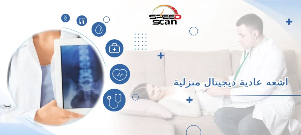 اشعه عادية ديجيتال منزلية