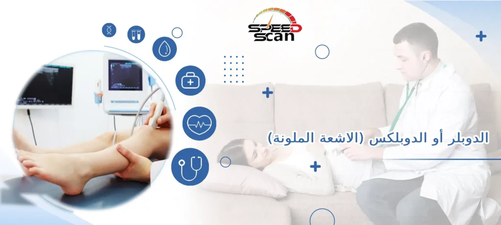 الدوبلر أو الدوبلكس (الاشعة الملونة)