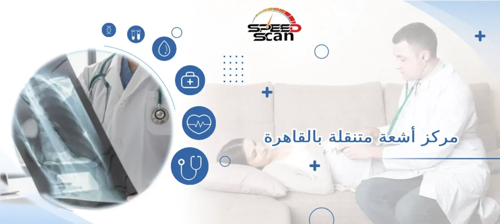 مركز أشعة متنقلة بالقاهرة
