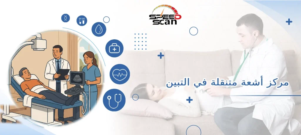 مركز أشعة متنقلة في التبين