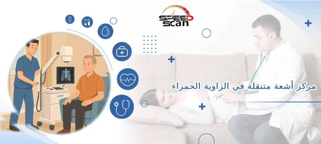 مركز أشعة متنقلة في الزاوية الحمراء