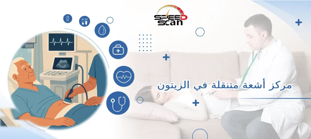 مركز أشعة متنقلة في الزيتون