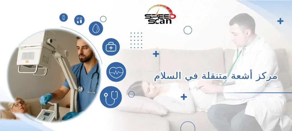 مركز أشعة متنقلة في السلام