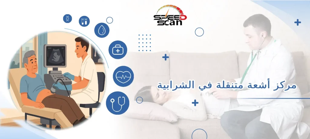 مركز أشعة متنقلة في الشرابية