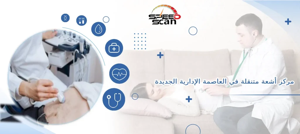 مركز أشعة متنقلة في العاصمة الإدارية الجديدة