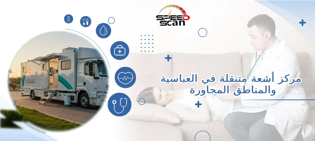 مركز أشعة متنقلة في العباسية والمناطق المجاورة