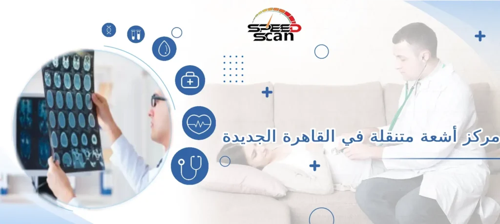 مركز أشعة متنقلة في القاهرة الجديدة