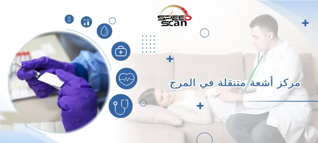 مركز أشعة متنقلة في المرج
