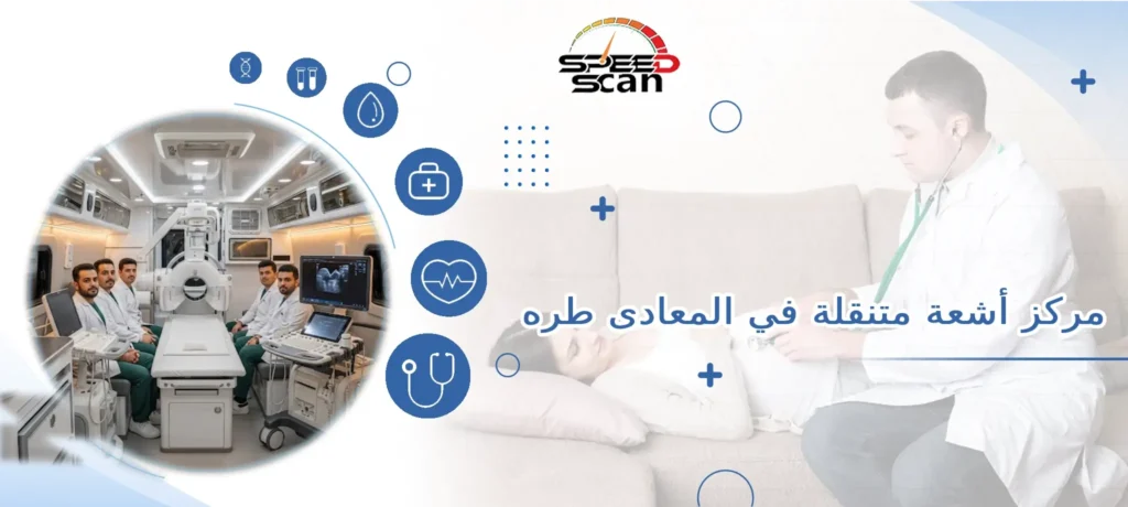 مركز أشعة متنقلة في المعادى طره