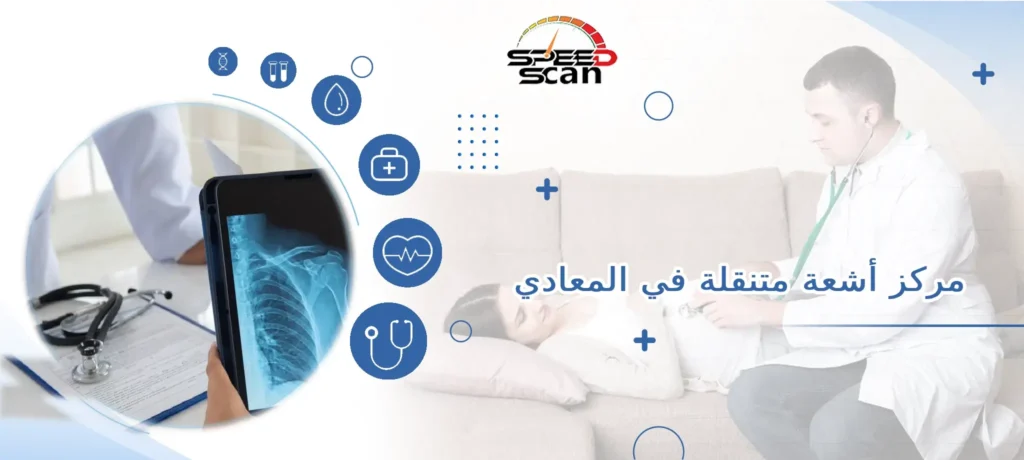 مركز أشعة متنقلة في المعادي
