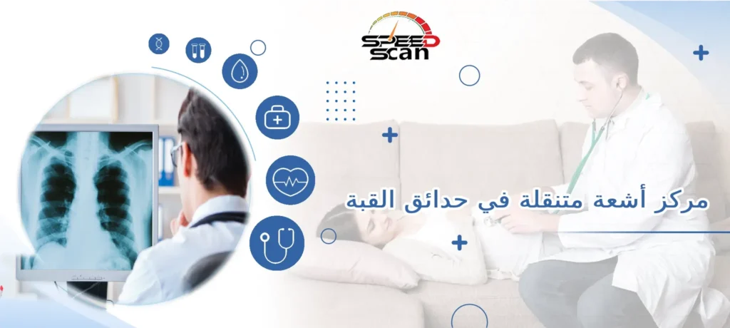 مركز أشعة متنقلة في حدائق القبة