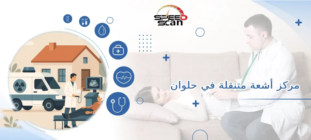 مركز أشعة متنقلة في حلوان