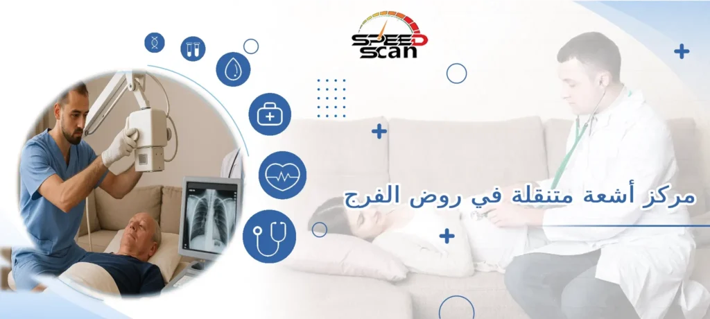 مركز أشعة متنقلة في روض الفرج