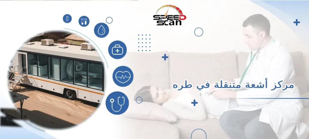 مركز أشعة متنقلة في طره