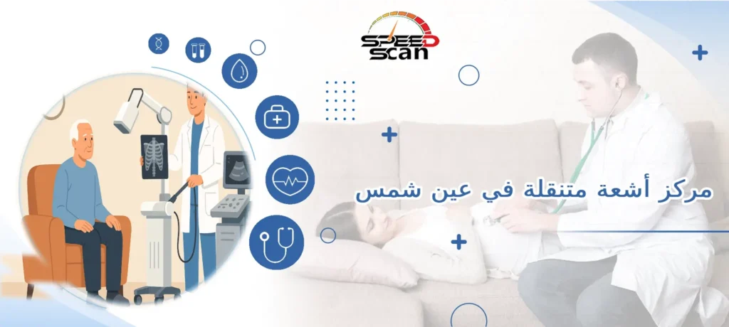 مركز أشعة متنقلة في عين شمس