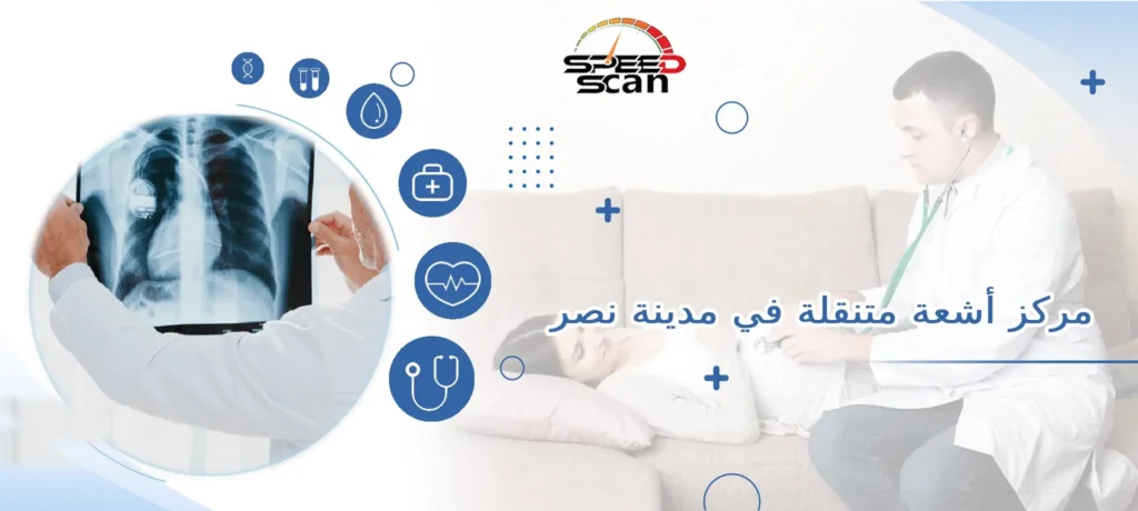 مركز أشعة متنقلة في مدينة نصر