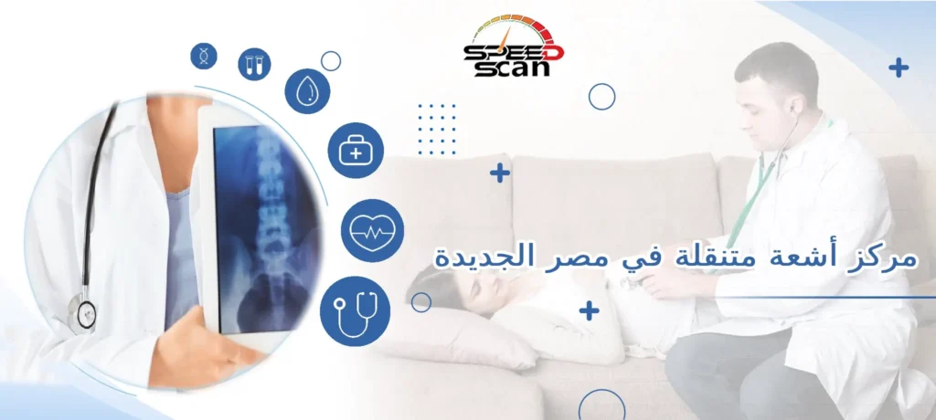 مركز أشعة متنقلة في مصر الجديدة