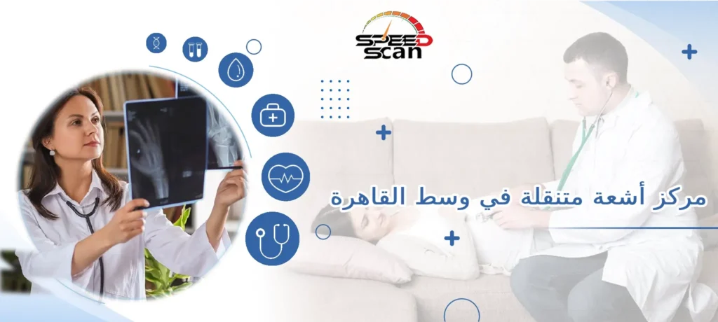 مركز أشعة متنقلة في وسط القاهرة