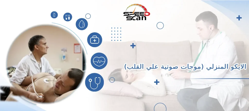 الايكو المنزلي