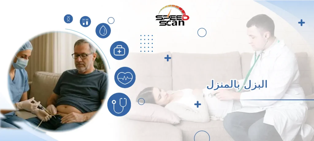 البزل بالمنزل