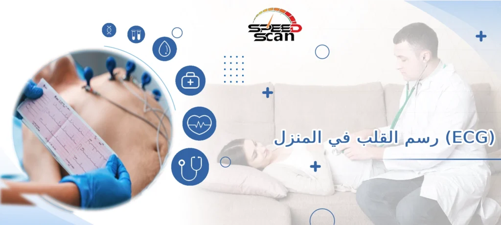رسم القلب في المنزل (ECG)