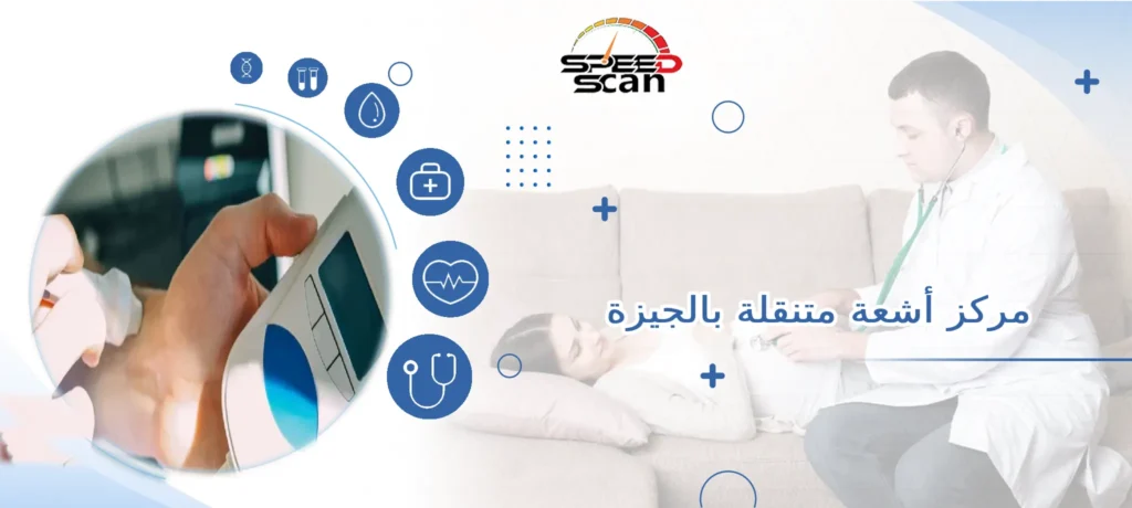 مركز أشعة متنقلة بالجيزة