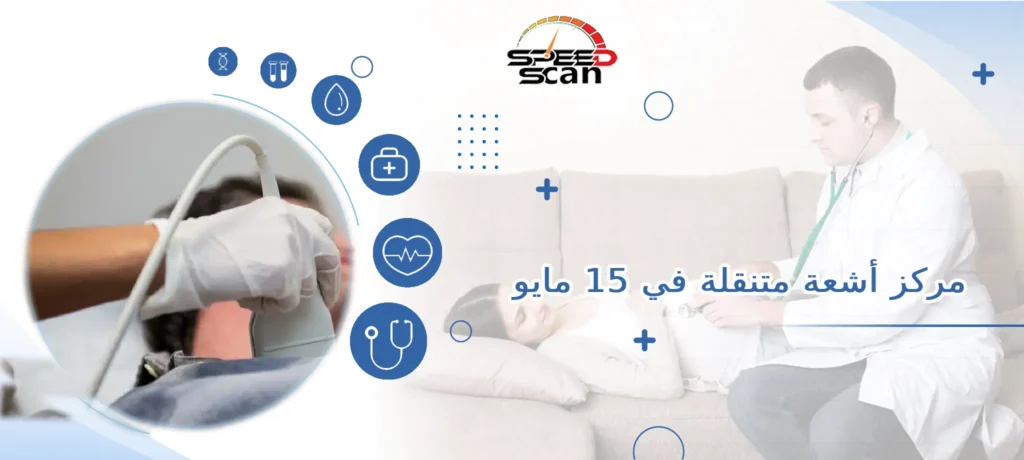 مركز أشعة متنقلة في 15 مايو