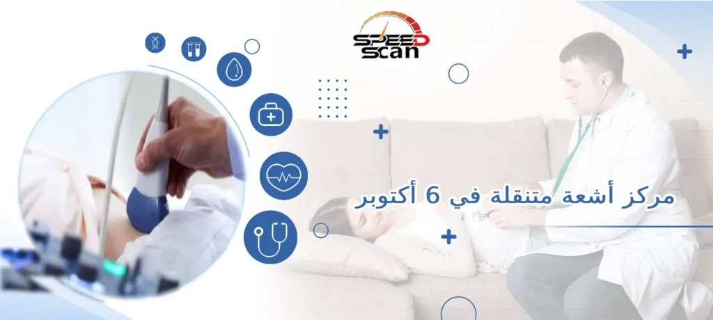 مركز أشعة متنقلة في 6 أكتوبر