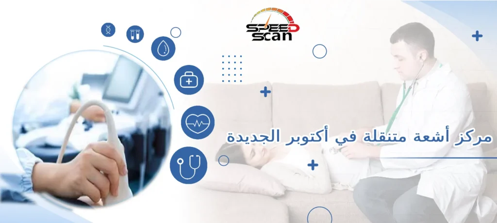 مركز أشعة متنقلة في أكتوبر الجديدة