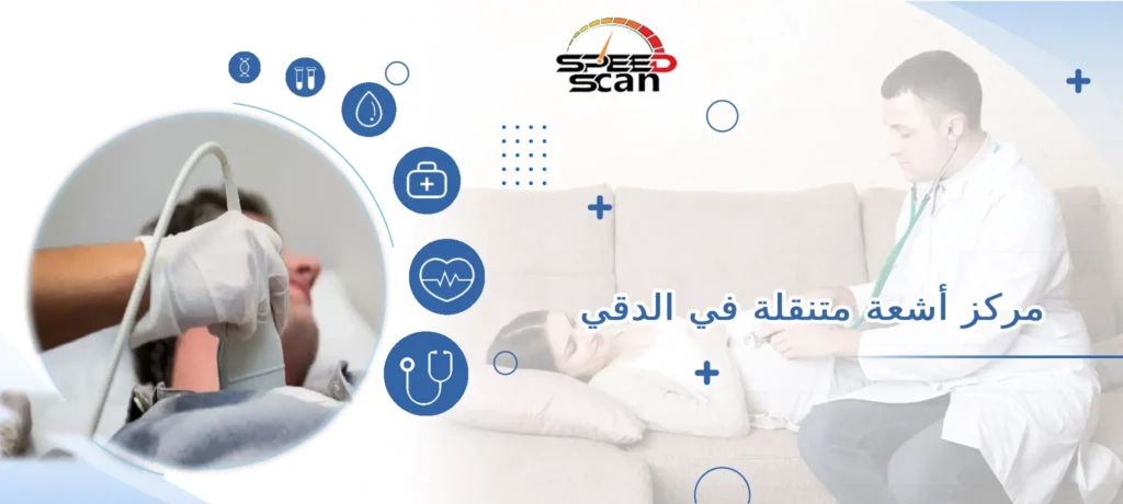 مركز أشعة متنقلة في الدقي